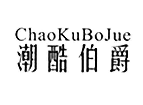 潮酷伯爵