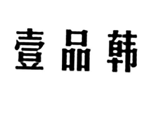 壹品韩