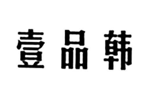 壹品韩
