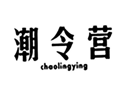 潮令营