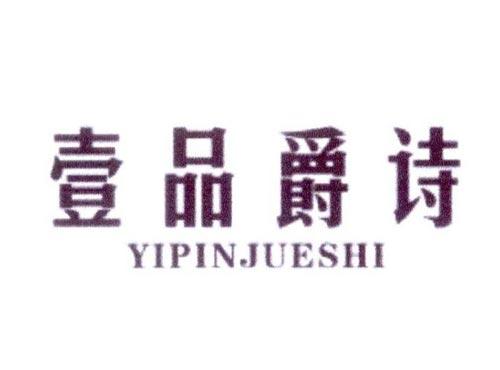 壹品爵诗