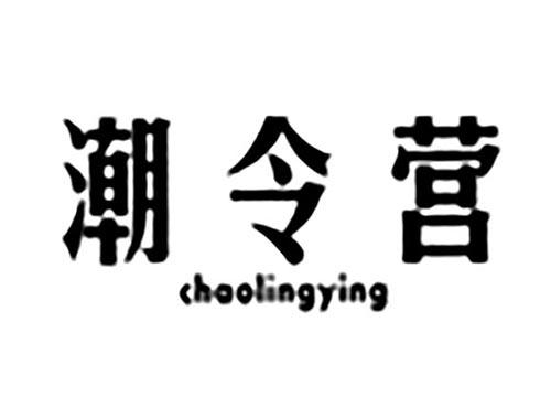潮令营