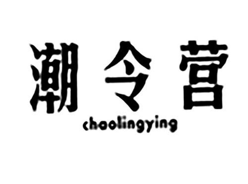 潮令营