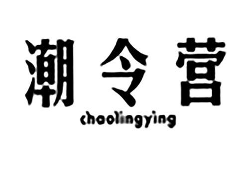 潮令营
