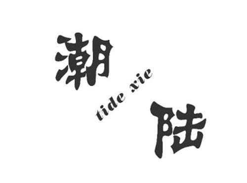 潮陆TIDEXIE