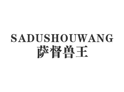 萨督兽王