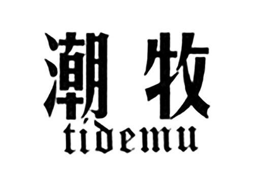潮牧TIDEMU
