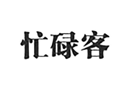 忙碌客