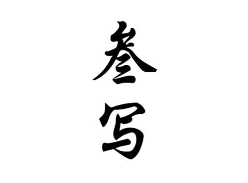 叁写