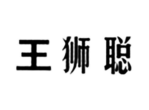 王狮聪