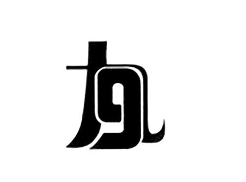九9