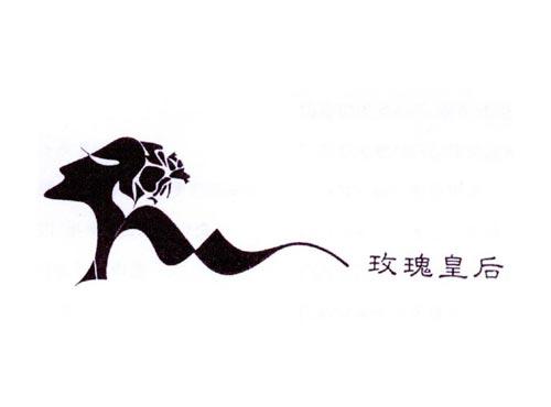 玫瑰皇后