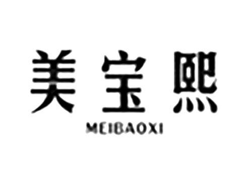 美宝熙