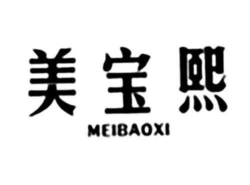 美宝熙
