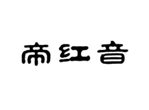 帝红音
