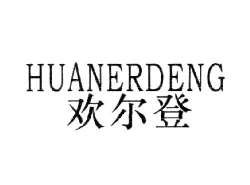 欢尔登