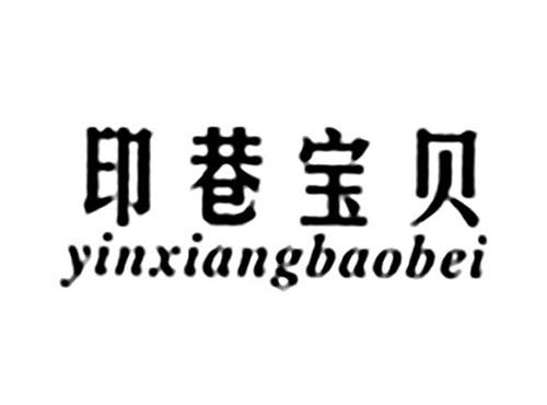 印巷宝贝