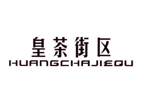 皇茶街区