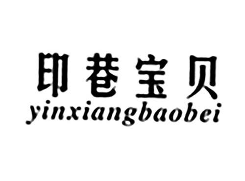 印巷宝贝