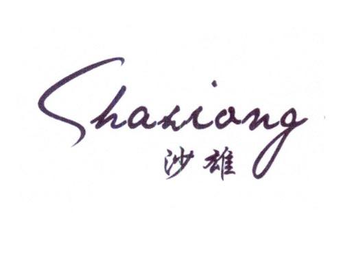 沙雄