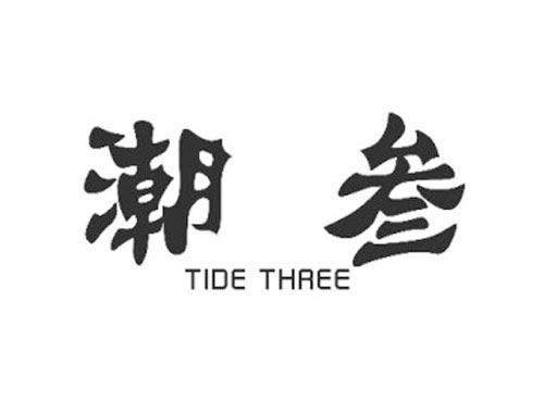 潮叁TIDETHREE