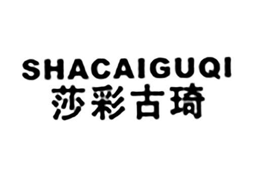 莎彩古琦