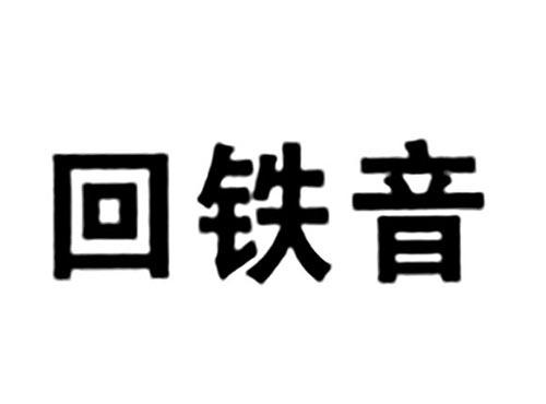 回铁音