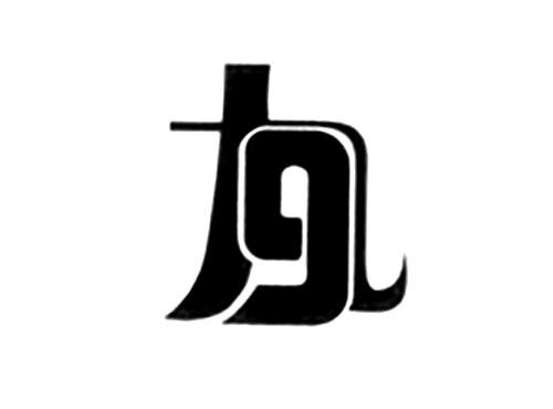 九9