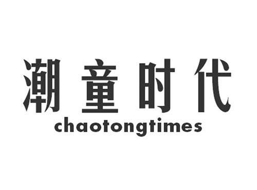 潮童时代CHAOTONGTIMES