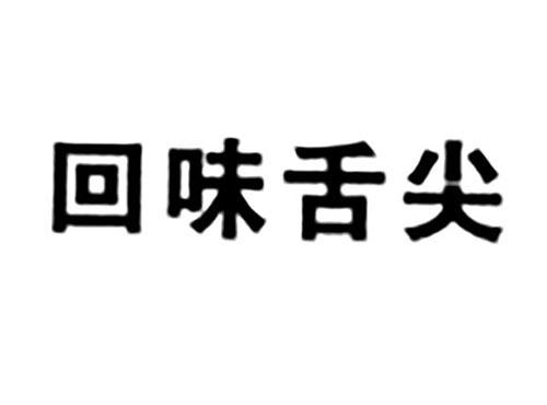 回味舌尖
