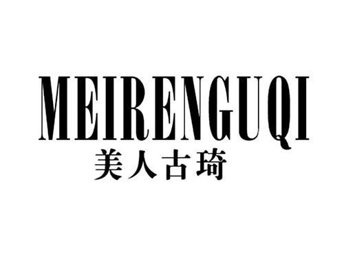 美人古琦