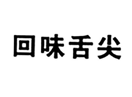 回味舌尖