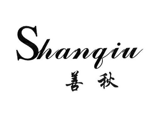 善秋