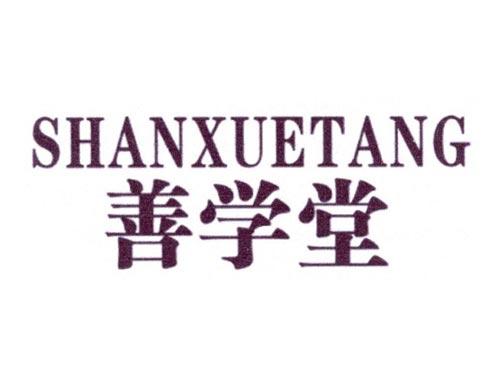 善学堂