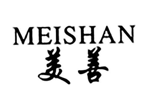 美善
