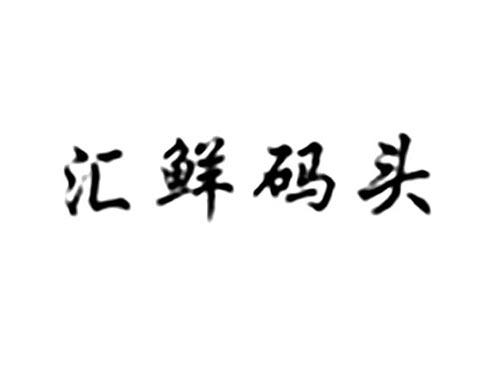 汇鲜码头