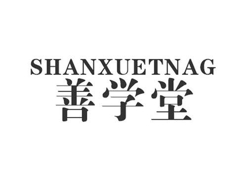 善学堂