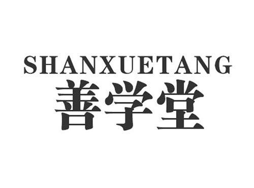 善学堂