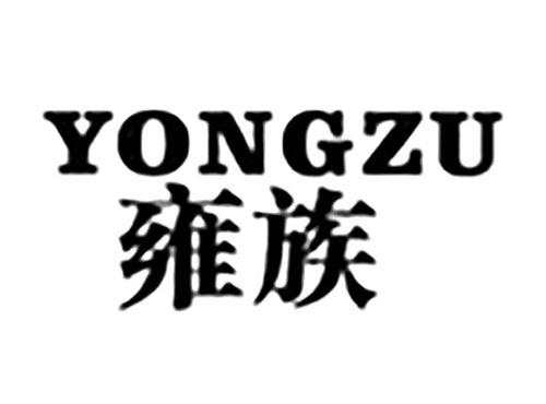 雍族
