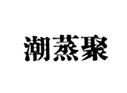 潮蒸聚