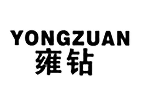 雍钻