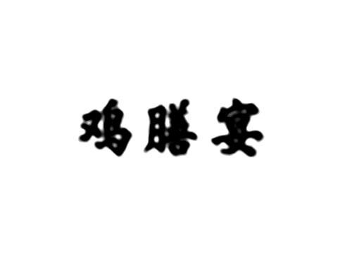鸡膳宴