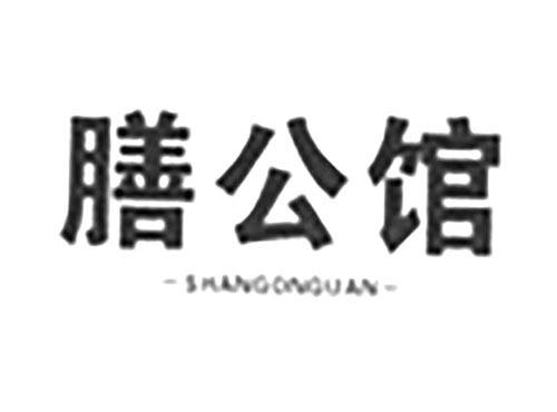 膳公馆