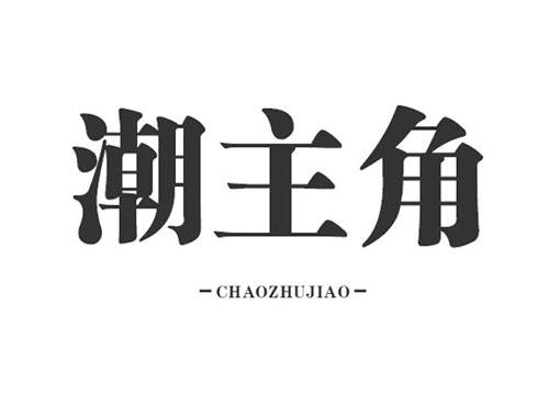 潮主角
