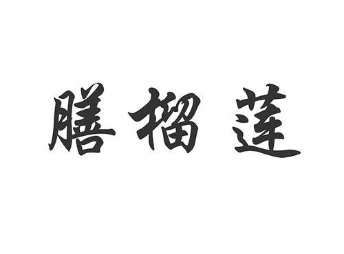 膳榴莲