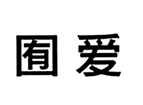囿爱