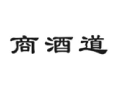 商酒道