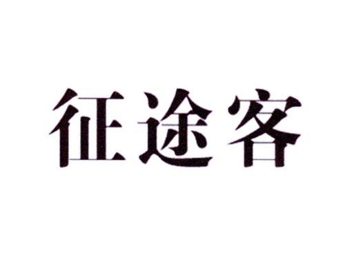 征途客