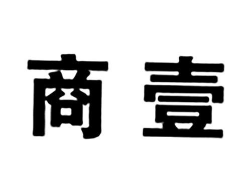 商壹