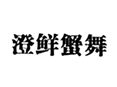 澄鲜蟹舞